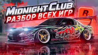 MIDNIGHT CLUB - ВЕЛИКАЯ ФРАНШИЗА КОТОРУЮ ЗАКРЫЛИ ROCKSTAR | Разбор всех игр