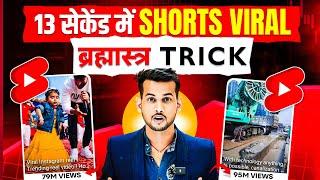 13 Sec. में Short Viral| How To Viral Short Video On Youtube | Shorts Video Viral tips and tricks