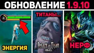 ПАТЧ 1.9.10 АТАКА ТИТАНОВ №2, ЭНЕРГИЯ У УБИЙЦ, АРГУС НЕРФ в mobile legends мобайл легенд