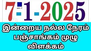 07.01.25 Indraya Nalla Neram | இன்றைய நல்ல நேரம்  #indrayanallaneram  #nallaneram #panchangam #today