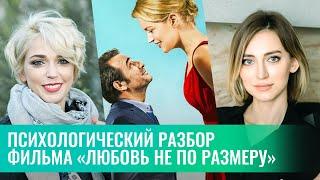 Психологический разбор фильма "Любовь не по размеру"