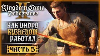 СКАЗ О ТОМ, КАК ИНДРО В КУЗНЕЦЫ ПОШЕЛ! | Kingdom Come Deliverance II 2 ️ | Часть #5