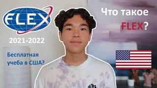 Как БЕСПЛАТНО полететь в США на год? Программа FLEX. Что это?