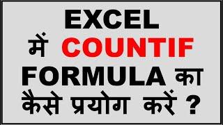 Magic of Excel Formula COUNTIF || ExcelGyan