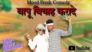 Baapu Biyah Karade | Sahil | Sonu Rampura | New D.J.Song | Mood Fresh Comedy