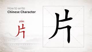 How to write Chinese character 片 (pian)