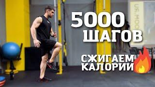 5000 ШАГОВ / СЖИГАЕМ КАЛОРИИ