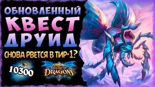 Он ВЕРНУЛСЯ!! Колода Обновленный Квест друид | Massamun | Hearthstone