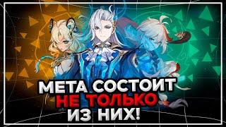 МЕТА В ГЕНШИНЕ СУЩЕСТВУЕТ и ВОТ ПОЧЕМУ | Genshin Impact 5.3