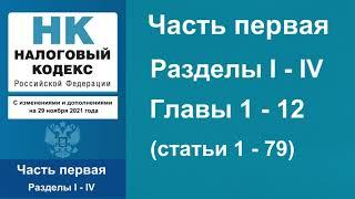 Налоговый кодекс РФ (2021) - Часть 1. Разделы I - IV. Главы 1 - 12 (ст. 1 - 79) - аудиокнига