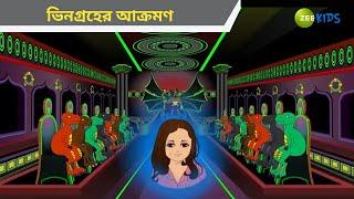 ভিনগ্রহের আক্রমণ | Magic Bhootu | Super Power Kids Show | Cartoon for Kids | Cartoon | Zee Kids