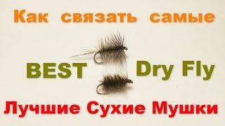 Как связать лучшие сухие мушки  best dry fly fly tying lessons