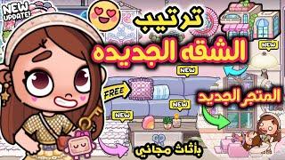 ترتيب الشقه الجديده  ومصمم المتجر  بأثاث مجاني في لعبة أفاتار ورلد  avatar world