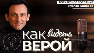  #52 КАК видеть ВЕРОЙ? /#воскресное послание/#АндреевРуслан/#ARIM/@ari-ministry