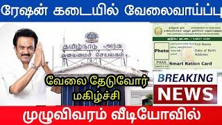 Government jobs 2021 tamil nadu govt jobs 2021 tn govt josb 2021 in tamil ration shop vacancy