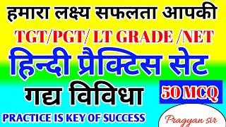 TGT PGT HINDI PRACTICE SET 02 hindi gadhy vividha  sahitya practice set  #tgt 2022 #pgt 2022 top300