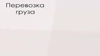 Переезды Барнаул. Грузчики Барнаул. Вывоз мусора Барнаул. Работа Барнаул