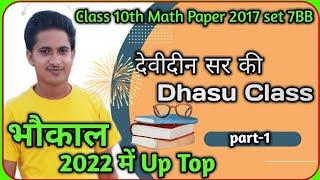 Up Board Class 10th math Unsolved 2022 || 2017 set 7 BB ||  Agarwal math Unsolved || Part-1