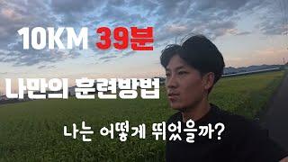 10KM 39분 나는 어떻게 뛰었을까?