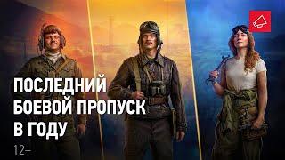   БОЕВОЙ ПРОПУСК 2022 IX СЕЗОН   World of Tanks  