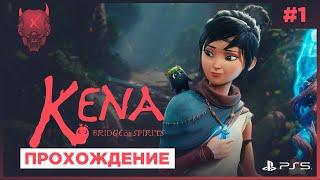 Kena: Bridge of Spirits PS5 ◈ Прохождение #1 | ОБЗОР Кена: Мост духов