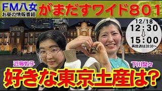 令和6年12月18日（水）『がまだすワイド801水曜日版』生配信