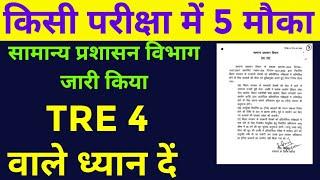 सामान्य प्रशासन विभाग जारी किया नोटिस  किसी परीक्षा में 5 मौका  BPSC TRE 4 वाले ध्यान दें #bpsc