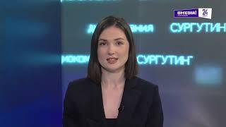 Новости. Сургут 24. Дневной выпуск. 16.01.2025