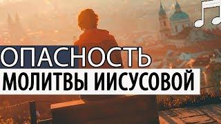 Для чего мы Читаем ИИСУСОВУ молитву? Опасности Сердечной молитвы! Святые отцы