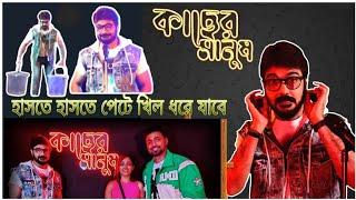 Kacher Manush || Happy Hours || Prosenjit Chatterjee || Dev