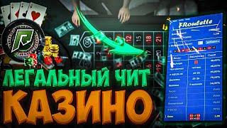 ЛЕГАЛЬНЫЙ ЧИТ НА КАЗИНО GTA 5 RADMIR !? КАК ВЫИГРЫВАТЬ В КАЗИКЕ НА GTA 5 RP !  ВЗЛОМ КАЗИНО GTA RP !