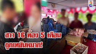 สาว 16 สุดช้ำ ท้อง 5 เดือน เจ้าบ่าวเทงานแต่ง | ลุยชนข่าว | 10 ส.ค. 67