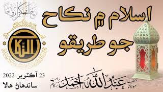 اسلام میں نکاح کا طریقہ (Sindhi Byan) Molana Abdullah Ahmad d.b|23-10-2022 Sandhan New Hala