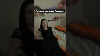 реклама запрещённая в России #shorts #сникерс
