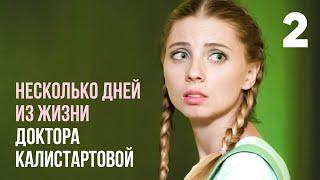 Несколько дней из жизни доктора Калистратовой | Серия 2