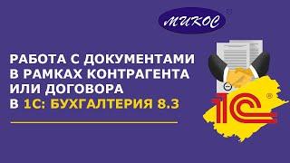 Работа с документами в рамках контрагента или договора в 1С Бухгалтерия 8 | Микос Программы 1С