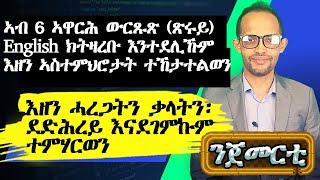 ኣገዳሲ ኣስተምህሮ English ንጀመርቲ|| ንዑ ምሳይ ኰይንኩም ዝርርብ ተለማመዱ