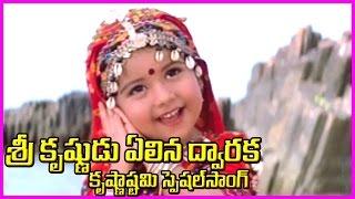 Lord Krishna Special Song (కృష్ణాష్టమి స్పెషల్ )  - Krishnashtami Devotional Song