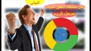 حل مشكلة اخفق تثبيت جوجل كروم و رسالة installation failed with error 0x80070005