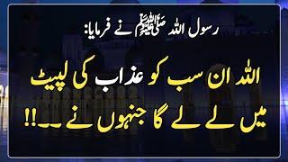 Hadees e nabvi saw| Hadees Islamic | اللہ ان سب کو عذاب کی لپیٹ میں لے لے ۔‘‘