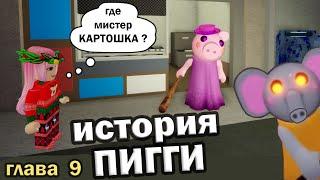 ИСТОРИЯ ПИГГИ 9 ГЛАВА  СПАСИТЕ ОТ БЕШЕНОЙ СЛОНИХИ  Book 1 piggy roblox