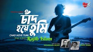 Chad Hoye Tumi | Rajib Islam | Sudarshan Monti | Bangla New Song 2022