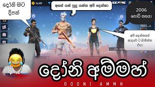 දෝනි අම්මහ් | Dooni Ammh  | Free Fire sinhala Prank | Bot Prank Sinhala