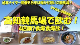 【高知競馬場で飲む！】通年ナイター開催！日中はのどかな憩いの競馬場！売店、グルメも情緒豊かで旨い！【高知競馬】【競馬場グルメ】【ギャンブル飯】