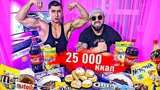 25 000 КАЛОРИЙ ЗА 24 ЧАСА |  НАША ХАРДКОРНАЯ ЗАРУБА | 25 000 Calorie Challenge