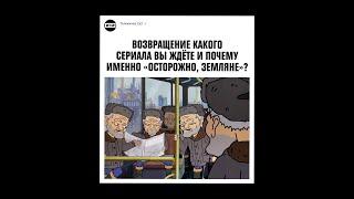 Возвращение какого сериала вы ждете и почему именно «Осторожно, земляне»? | СКРИНШОТЫ НЕДЕЛИ