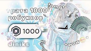 Трата 1000 робуксов•*очень рада*•*новый летний скин ️*