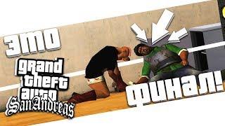 ФИНАЛЬНАЯ МИССИЯ! КОНЕЦ ШЕДЕВРА! GROOVE STREET 4 LIFE! (ПРОХОЖДЕНИЕ GTA: SAN ANDREAS #34)