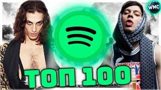 ТОП 100 ПЕСЕН SPOTIFY | ЭТИ ПЕСНИ ИЩУТ ВСЕ | МУЗЫКАЛЬНЫЕ НОВИНКИ | ЛУЧШИЕ ПЕСНИ 2021 - ИЮНЬ 2021