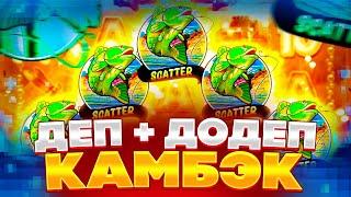 ДЕП + ДОДЕП, Я ДУМАЛ ЭТО КОНЕЦ !!! BIG BASS BONANZA | КАМБЭК